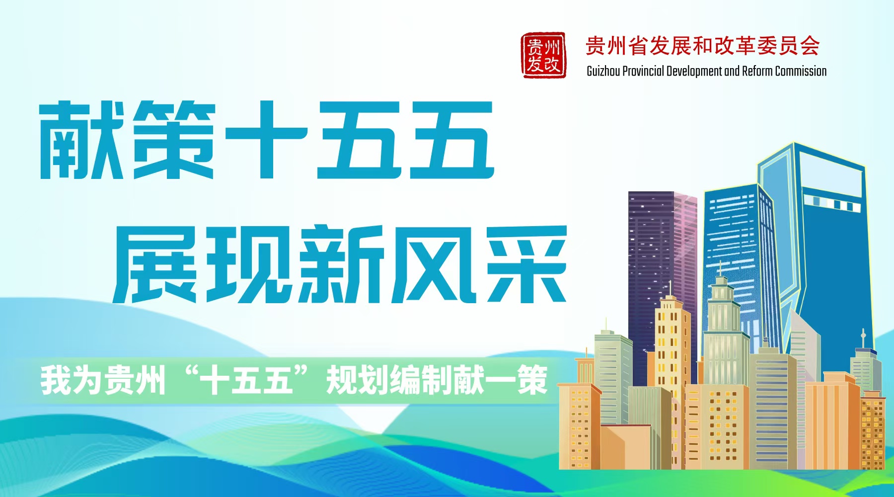 我为贵州“十五五”规划编制献一策