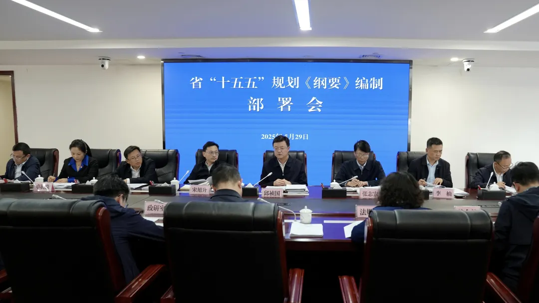 省发展改革委召开省“十五五”规划《纲要》编制部署会
