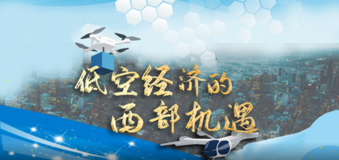 “黔”进的力量 | 低空经济的西部机遇