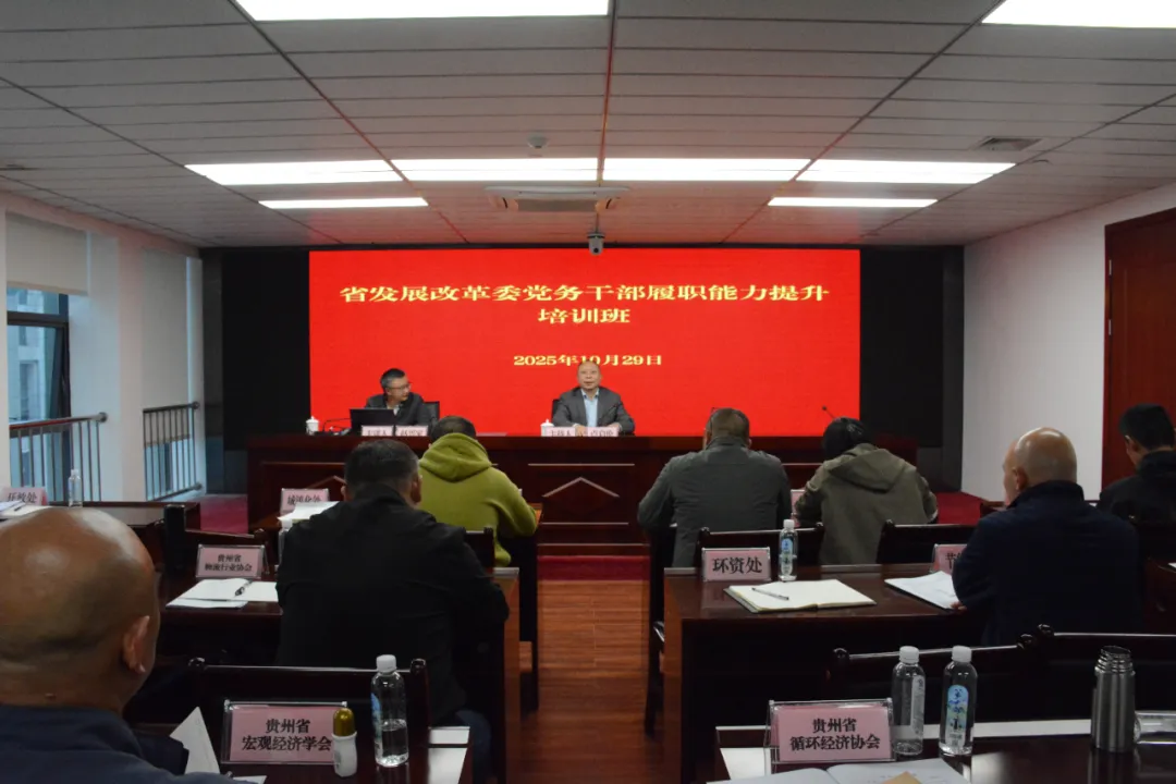 省发展改革委举办党务干部履职能力提升培训班