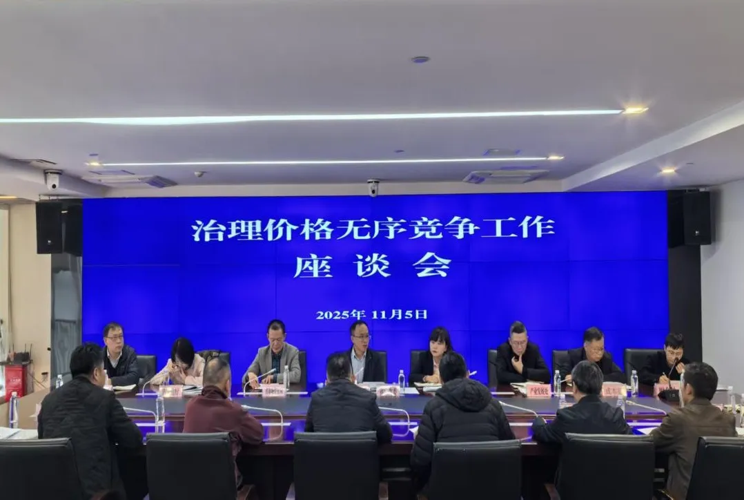 省发展改革委组织召开治理价格无序竞争工作座谈会