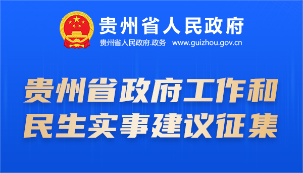 关于公开征集对贵州省政府工作和民生实事建议的公告