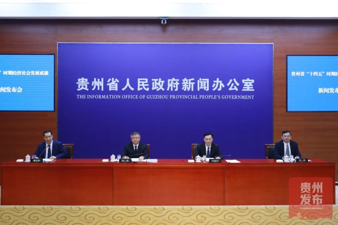 贵州：以高质量发展统揽全局 “十四五”经济社会发展成就显著