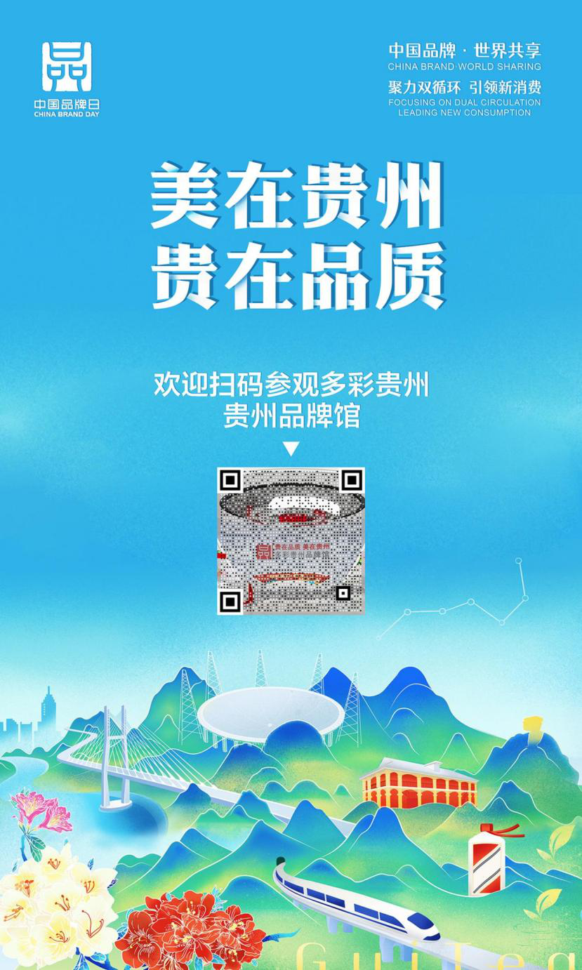 美在贵州贵在品质欢迎走进云上多彩贵州品牌展览馆