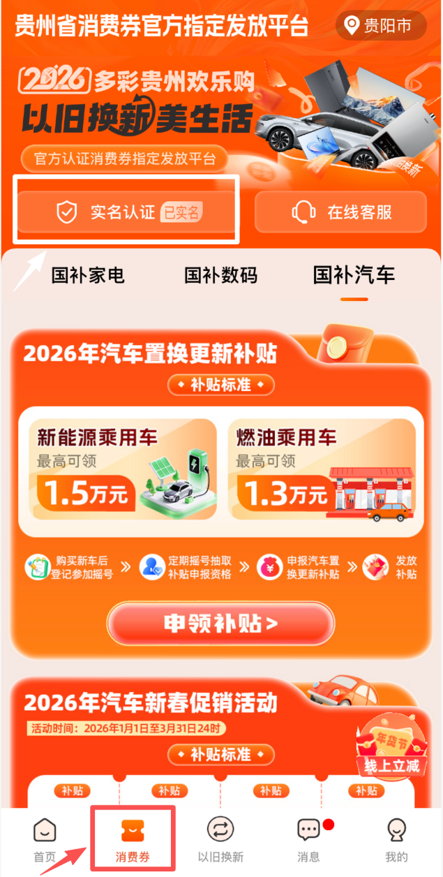 消费品以旧换新丨贵州省2026年汽车置换更新补贴活动首轮摇号100%中签